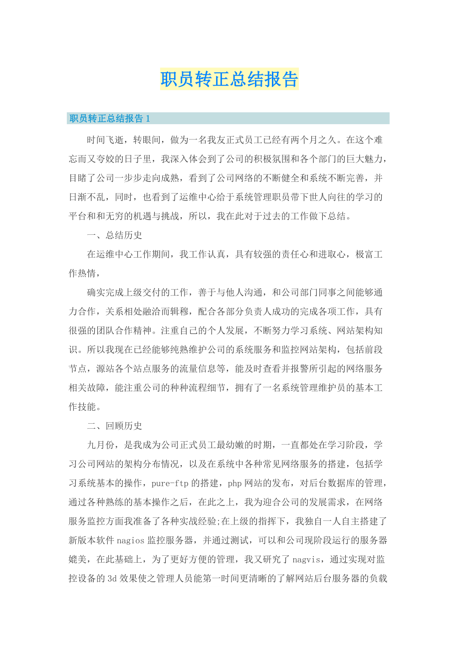 职员转正总结报告.doc_第1页