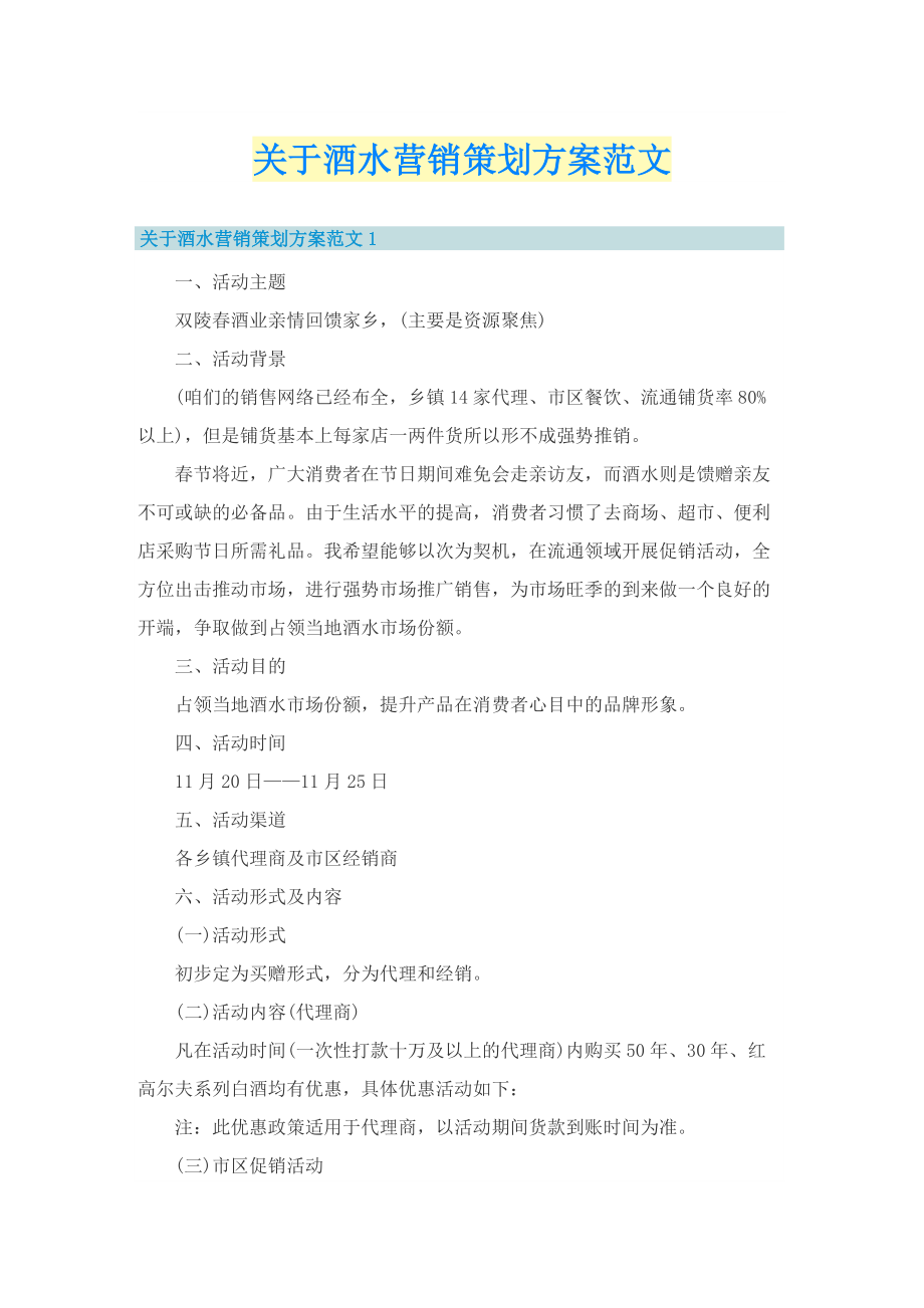 关于酒水营销策划方案范文.doc_第1页