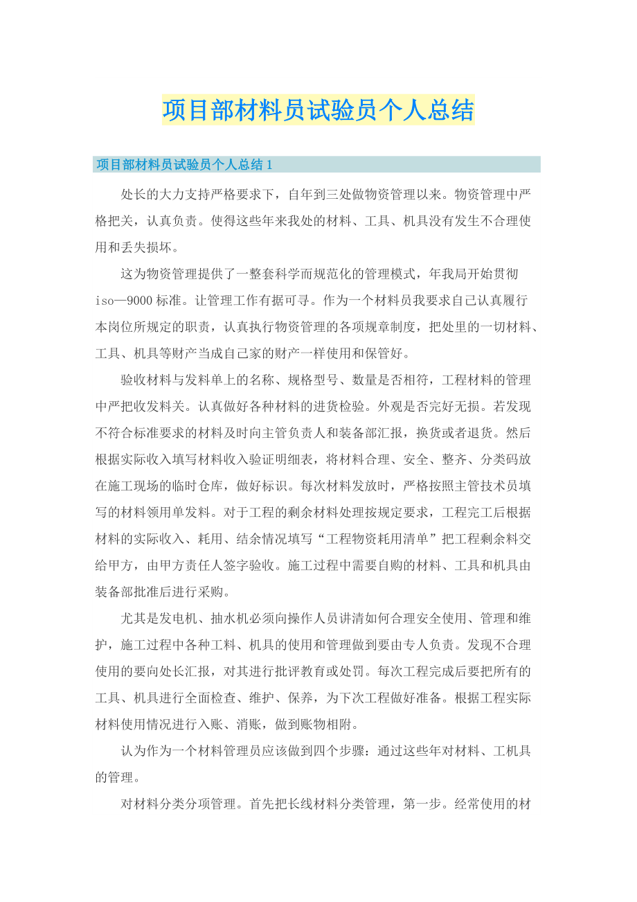 项目部材料员试验员个人总结.doc_第1页