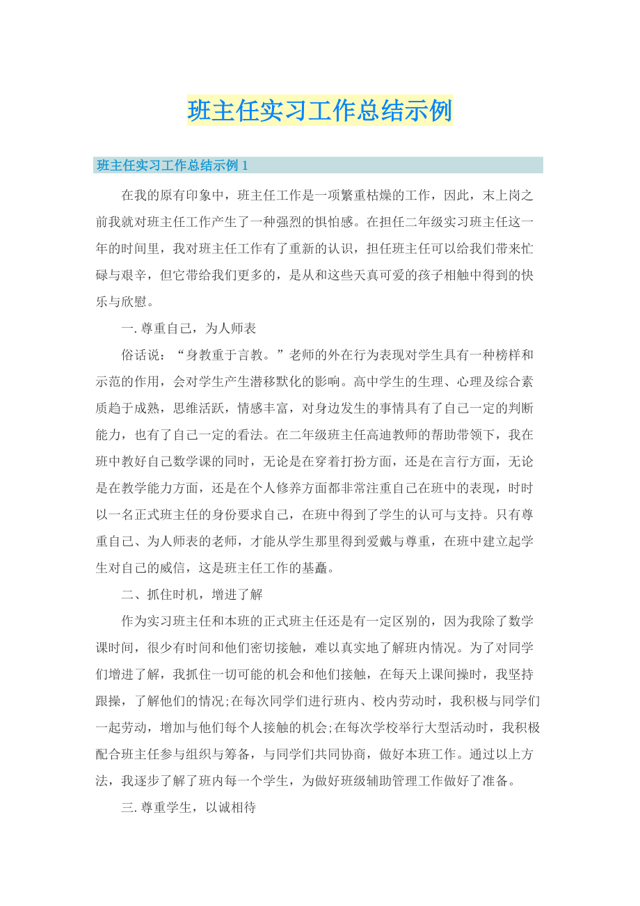 班主任实习工作总结示例.doc_第1页