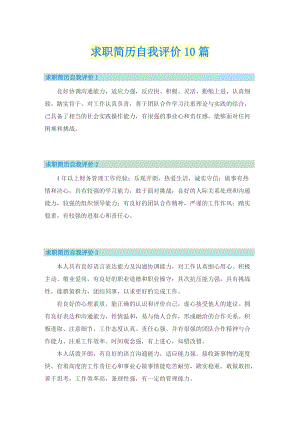 求职简历自我评价10篇.doc