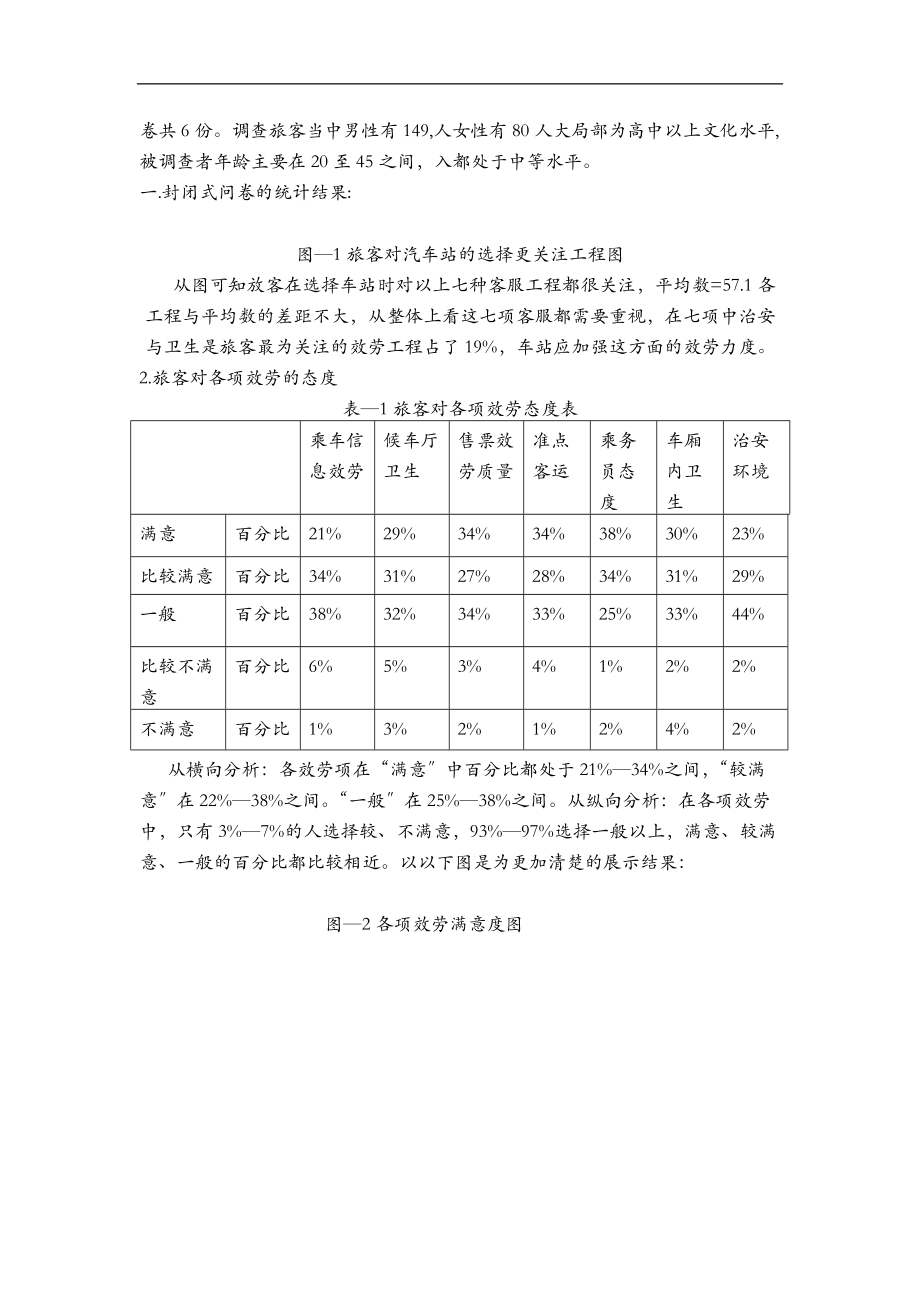 南宁市长途客运站客户服务调研报告书.doc_第2页