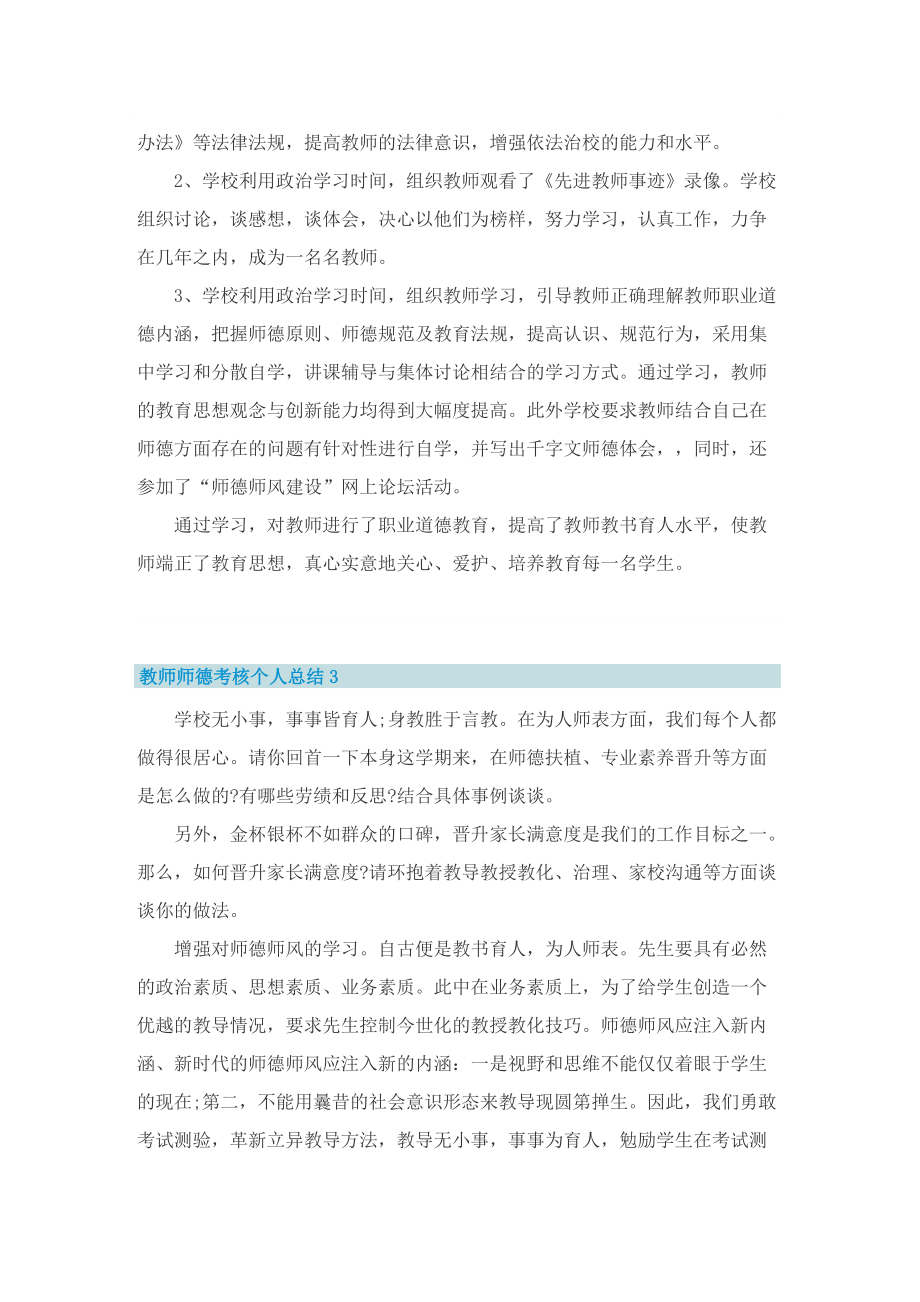 教师师德考核个人总结报告【精选五篇】.doc_第3页