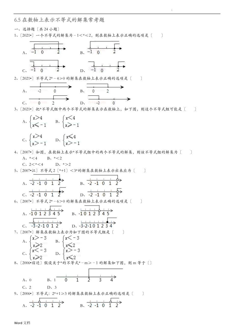 在数轴上表示不等式的解集常考题详细的答案解析.doc_第1页