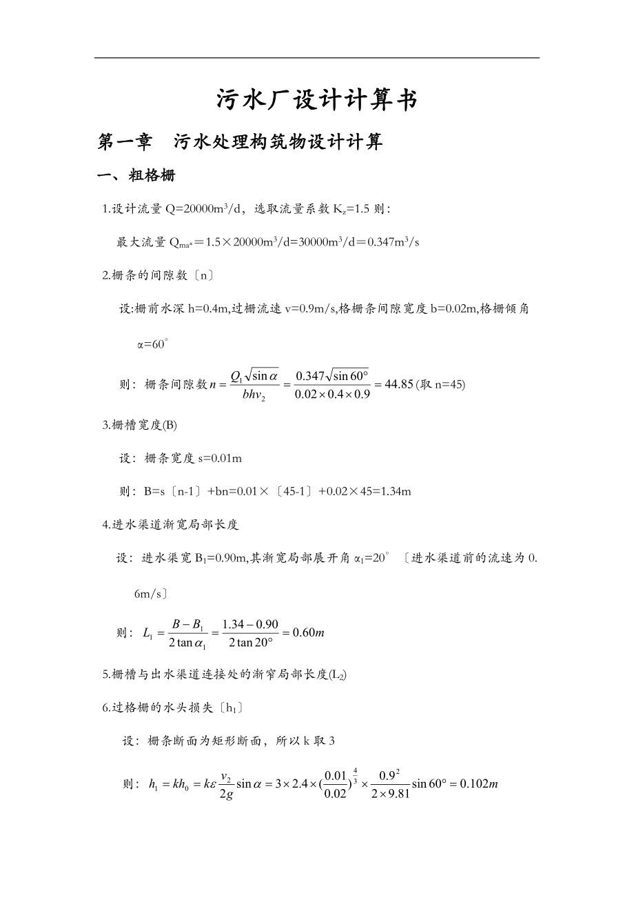 城市污水处理厂设计计算.doc_第1页