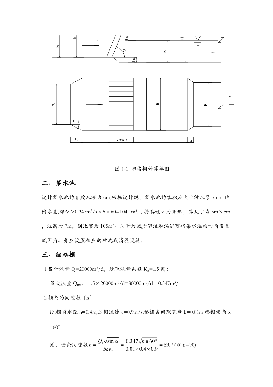 城市污水处理厂设计计算.doc_第3页