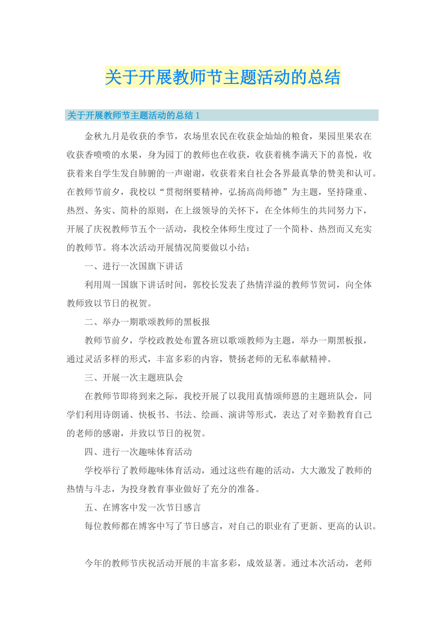 关于开展教师节主题活动的总结.doc_第1页