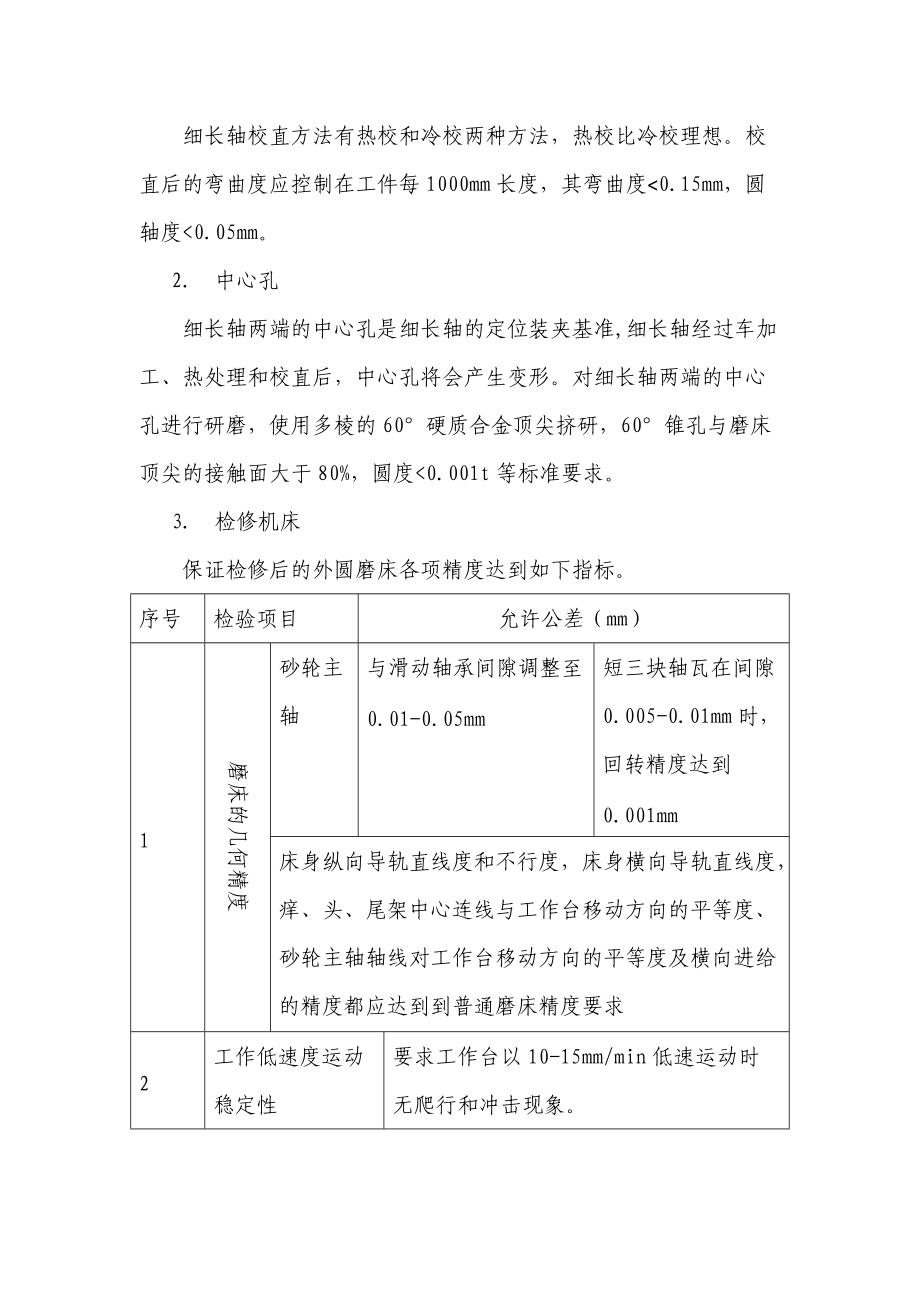 在普通外圆磨床上磨削细长轴的一种工艺设计.doc_第2页