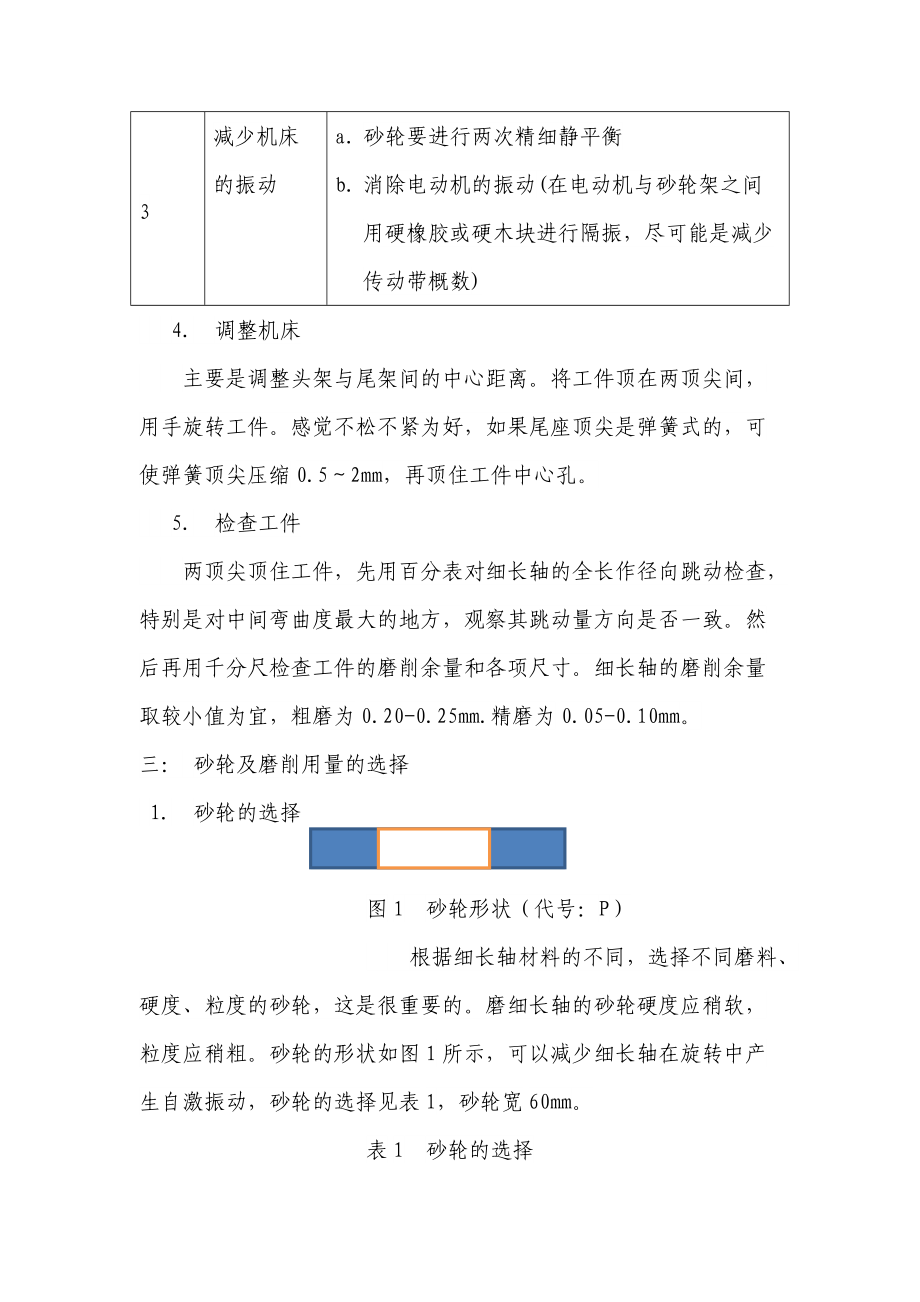 在普通外圆磨床上磨削细长轴的一种工艺设计.doc_第3页