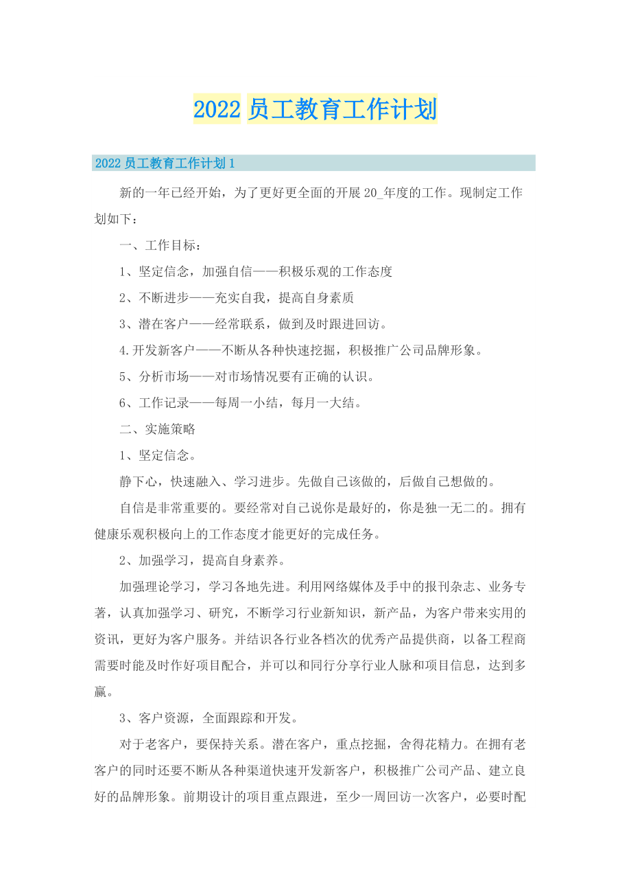 2022员工教育工作计划.doc_第1页