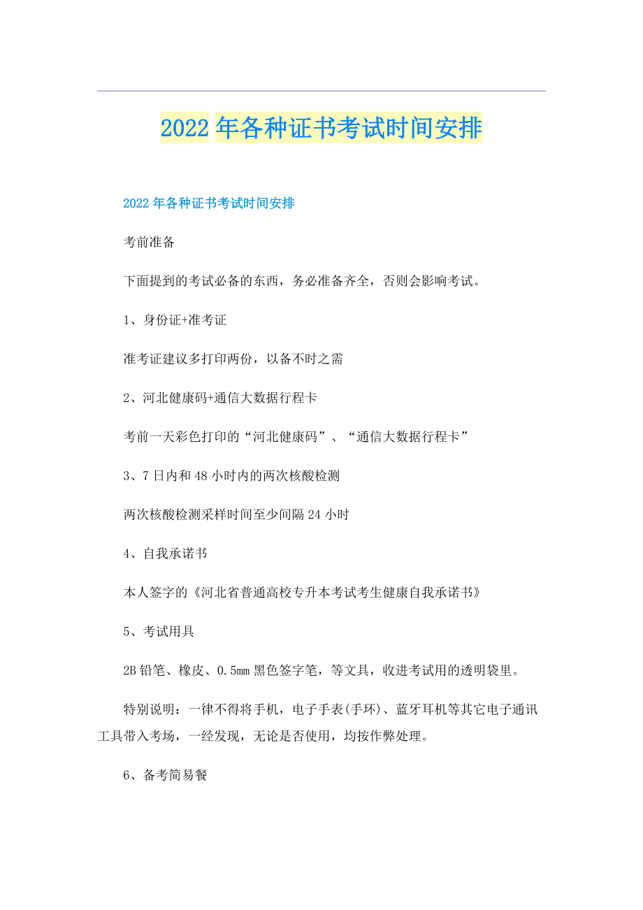 2022年各种证书考试时间安排.doc_第1页