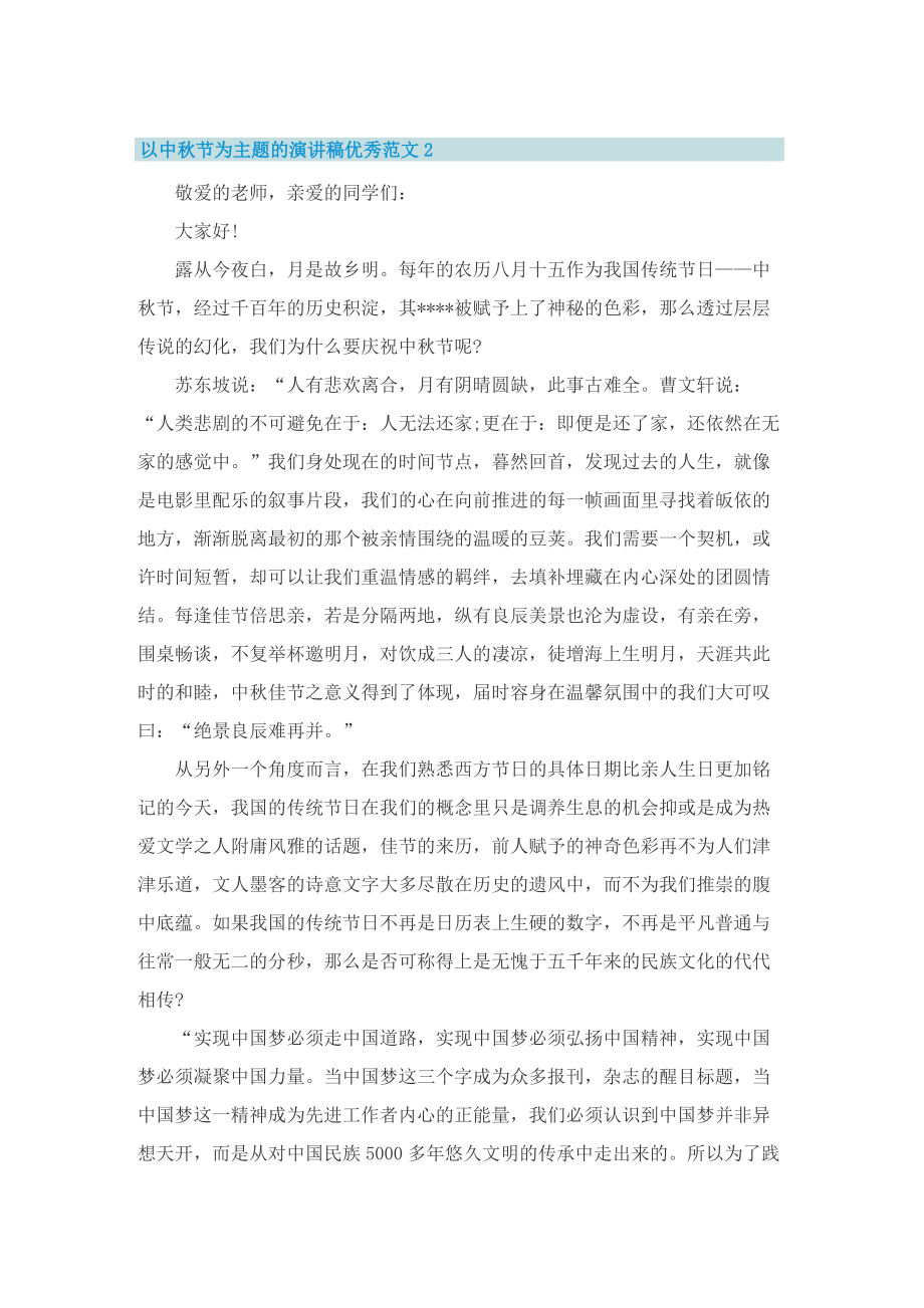 以中秋节为主题的演讲稿优秀范文十篇.doc_第2页