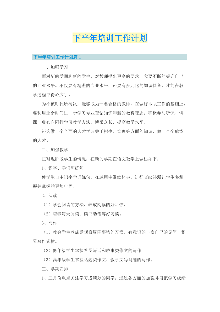 下半年培训工作计划.doc_第1页