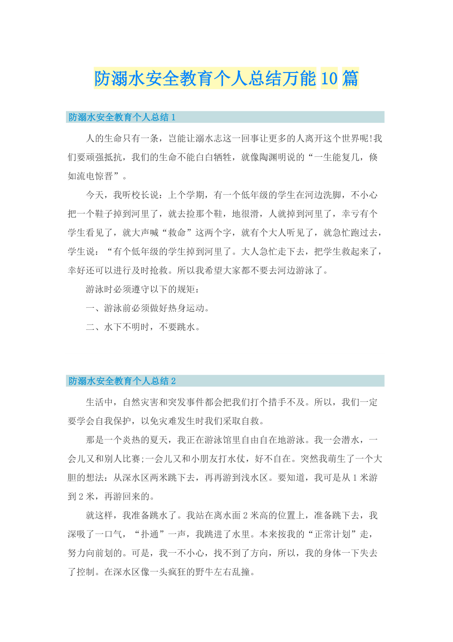 防溺水安全教育个人总结万能10篇.doc_第1页