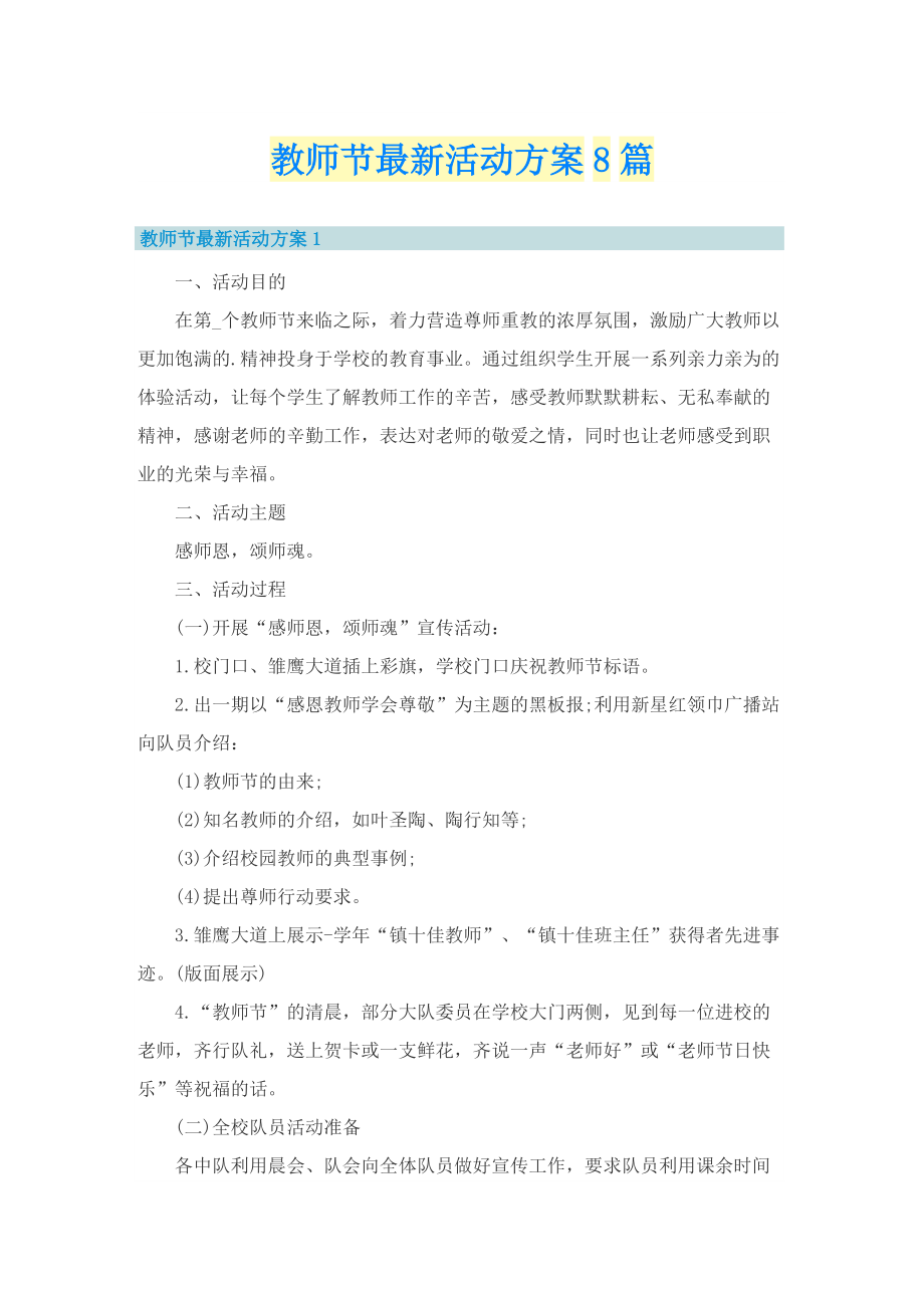 教师节最新活动方案8篇.doc_第1页