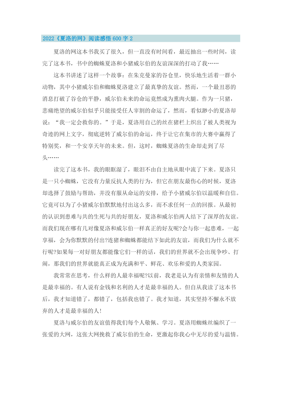 2022《夏洛的网》阅读感悟600字.doc_第2页