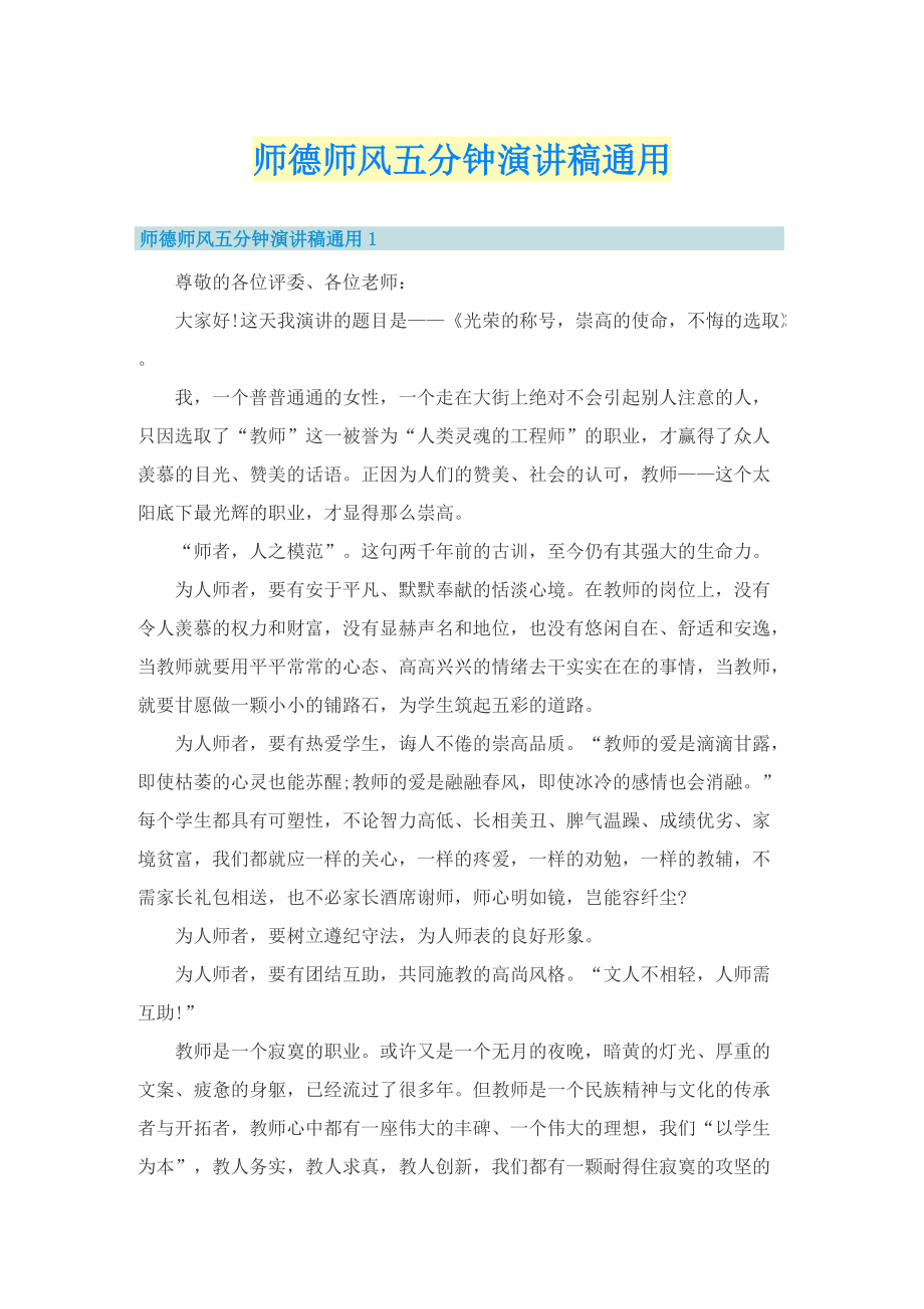 师德师风五分钟演讲稿通用.doc_第1页