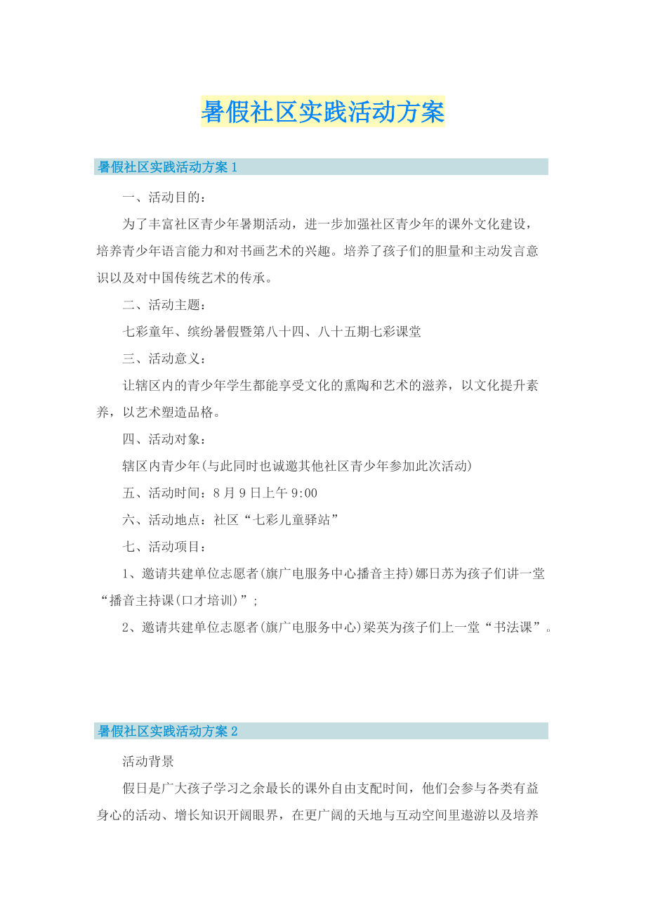 暑假社区实践活动方案.doc_第1页