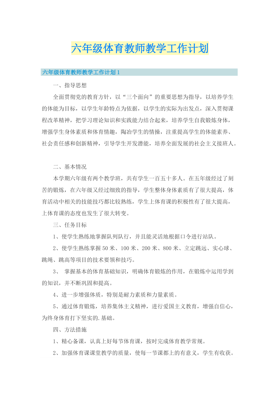 六年级体育教师教学工作计划.doc_第1页