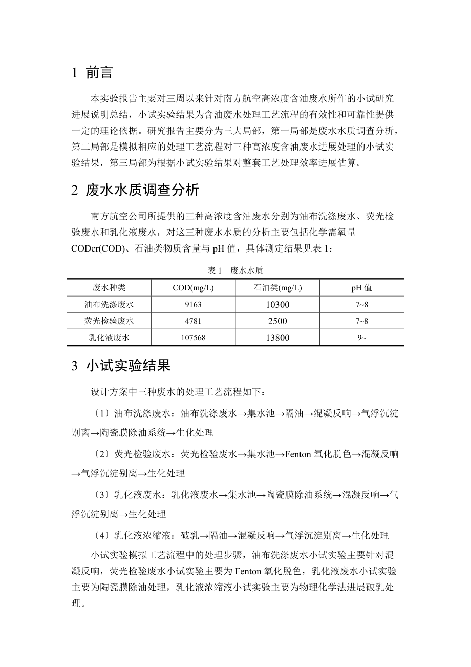 南方航空含油废水小试研究报告材料.doc_第2页