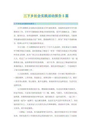 三下乡社会实践活动报告5篇.doc