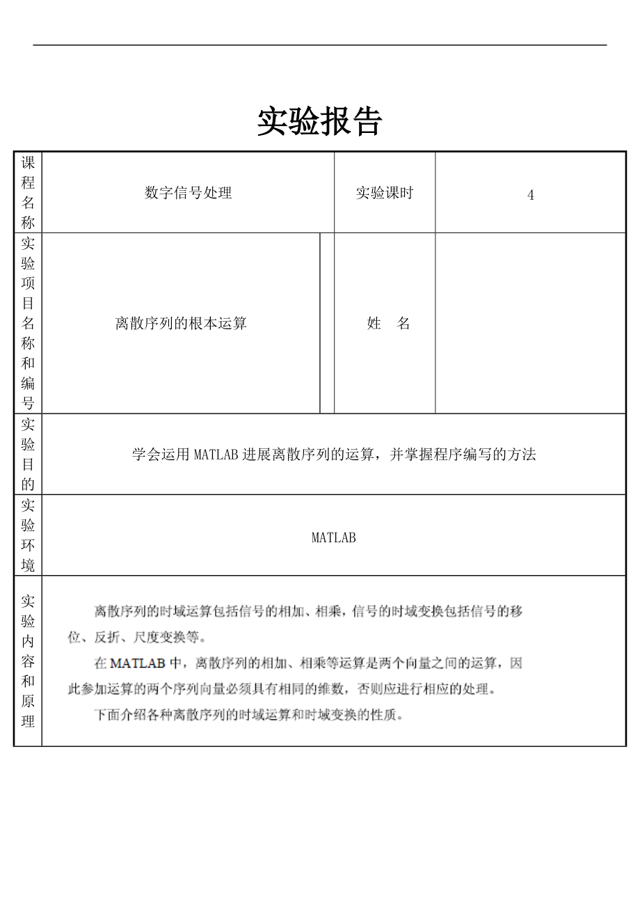 实验2离散序列地基本运算.doc_第1页