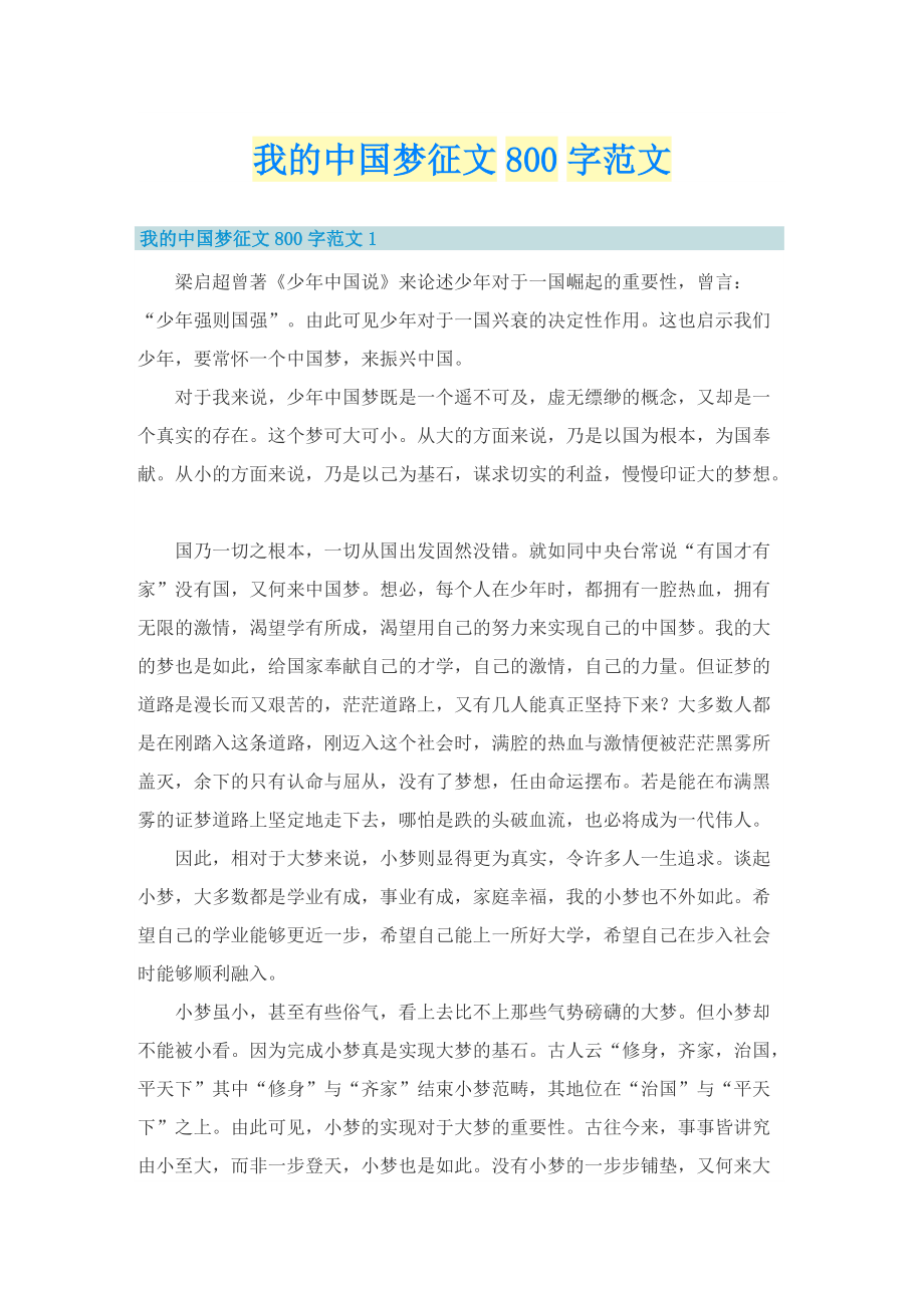 我的中国梦征文800字范文.doc_第1页