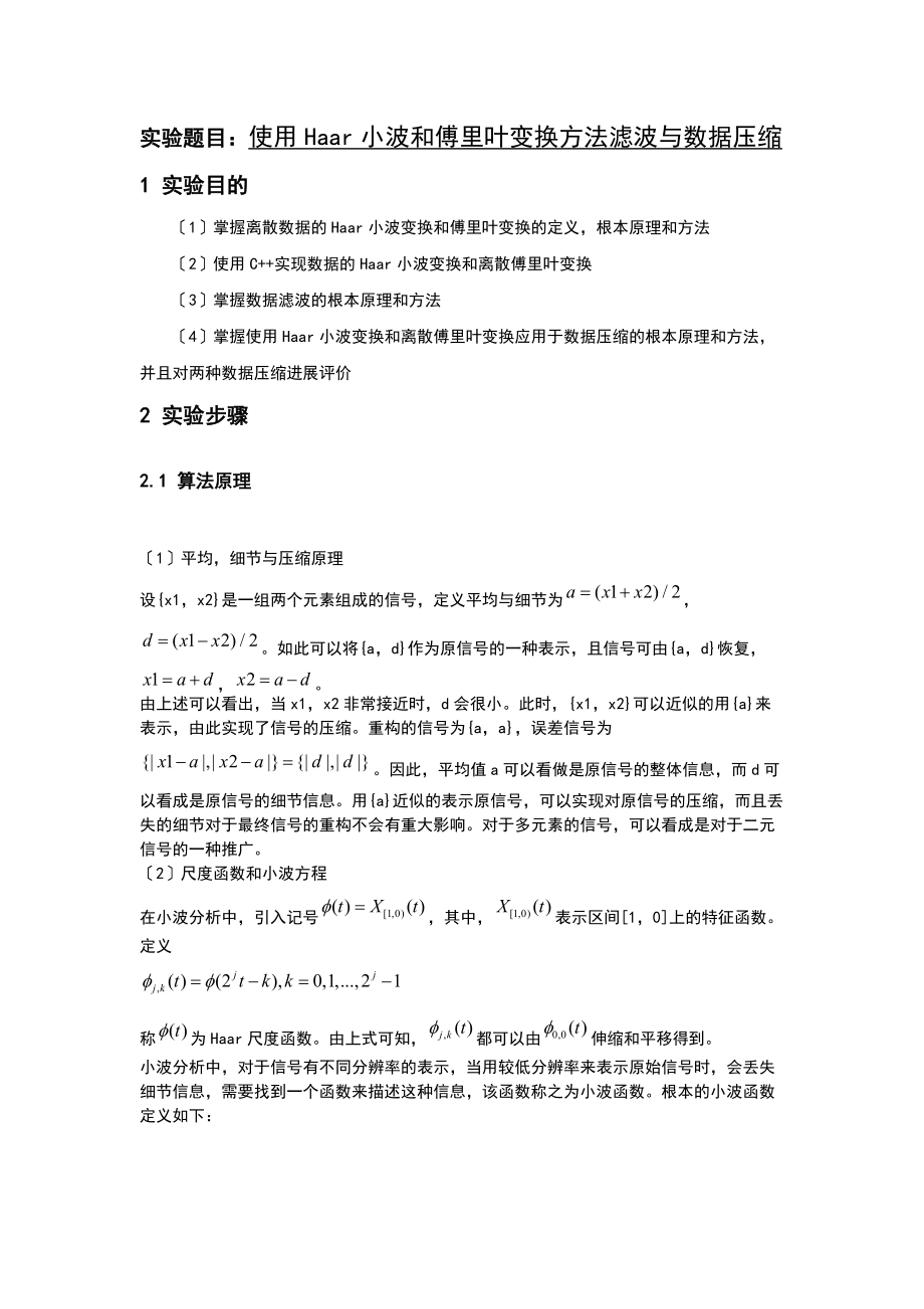 实验报告材料-大数据滤波和大数据压缩实验.doc_第1页