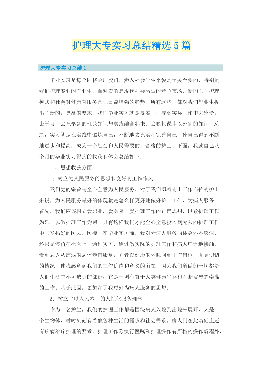 护理大专实习总结精选5篇.doc_第1页