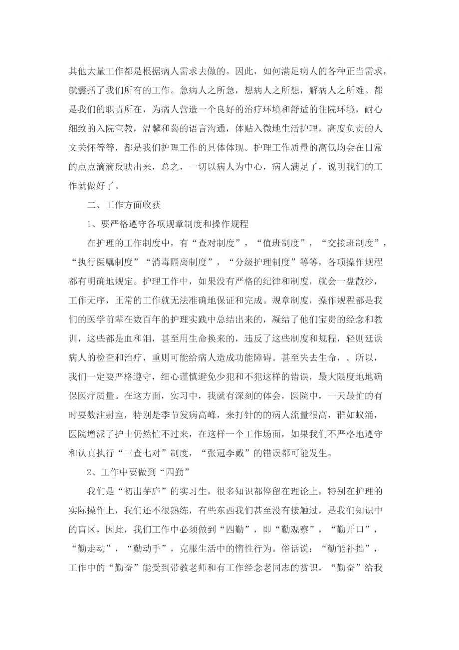 护理大专实习总结精选5篇.doc_第2页