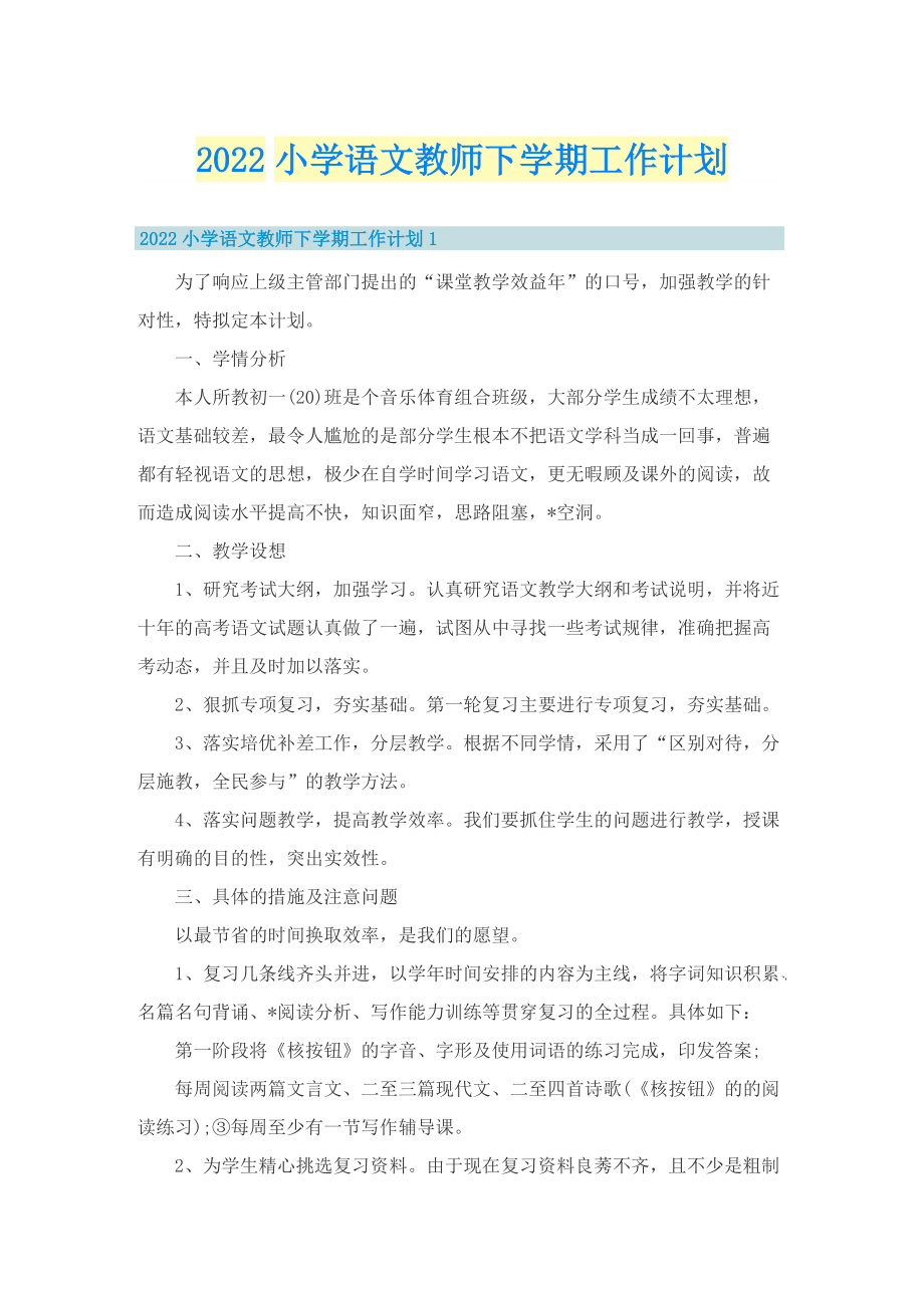 2022小学语文教师下学期工作计划.doc_第1页