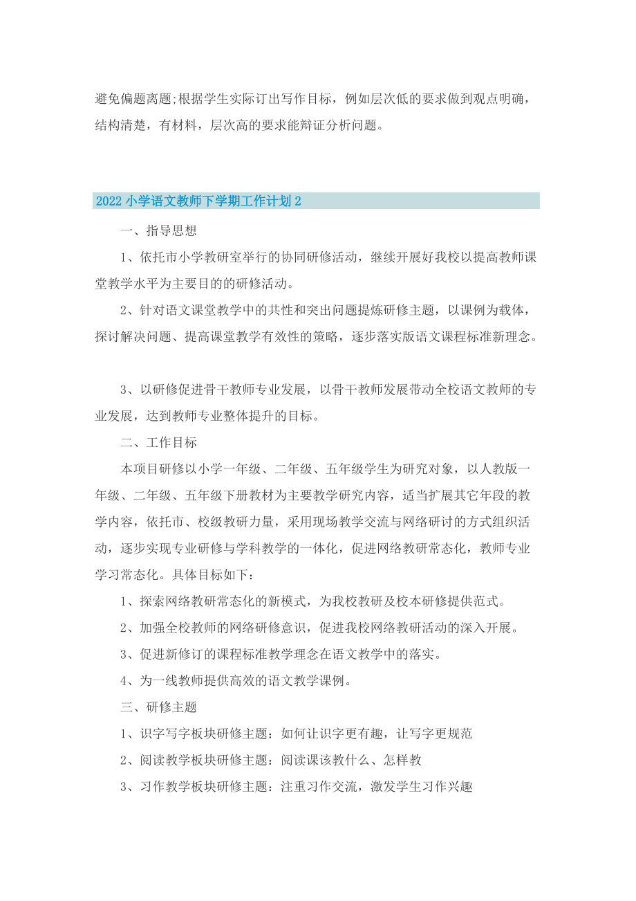 2022小学语文教师下学期工作计划.doc_第3页