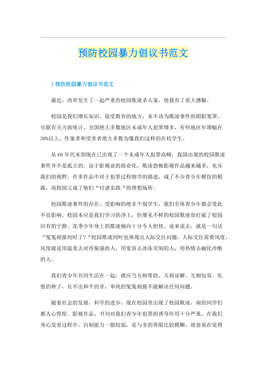 预防校园暴力倡议书范文.doc_第1页