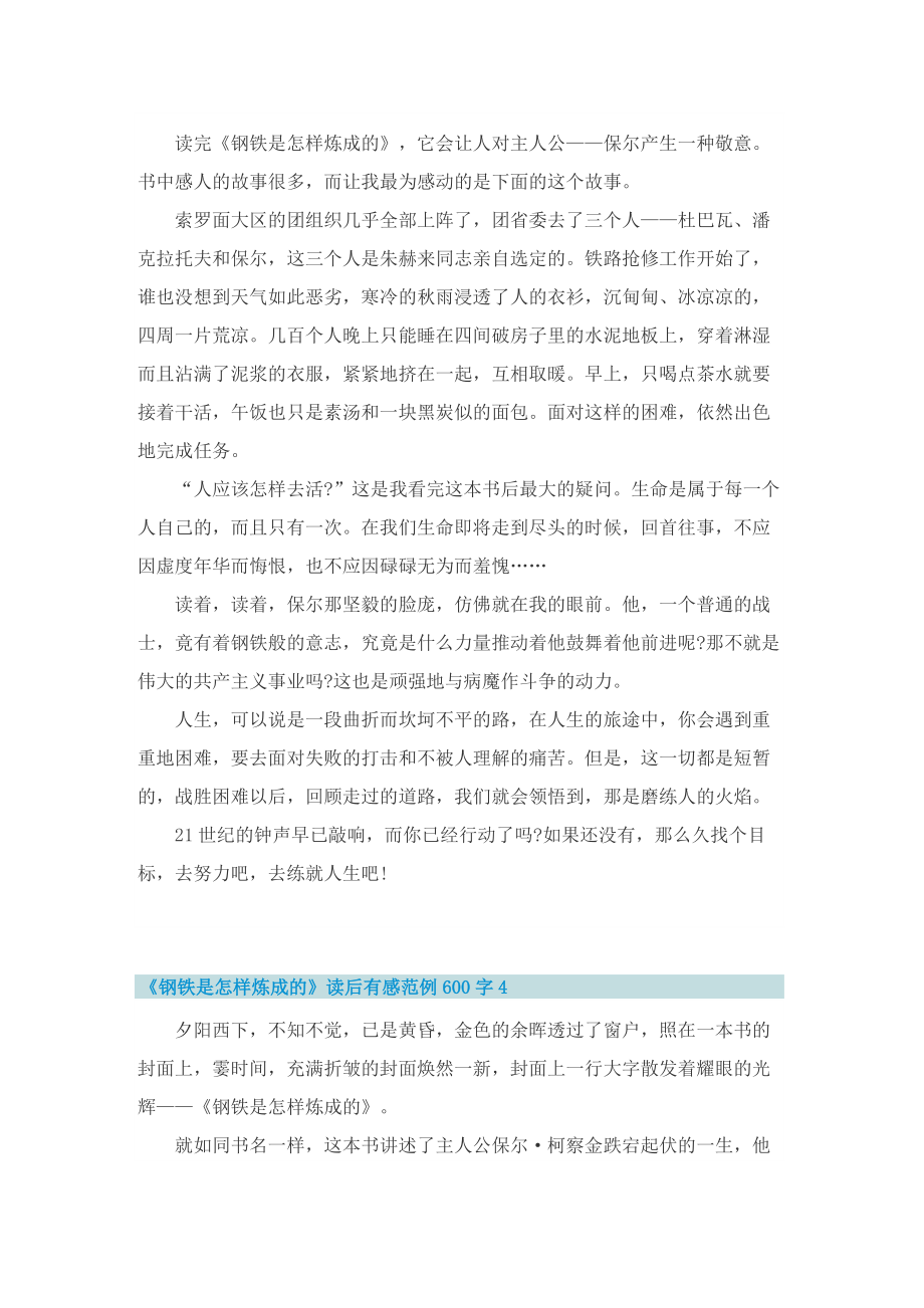 《钢铁是怎样炼成的》读后有感范例600字.doc_第3页