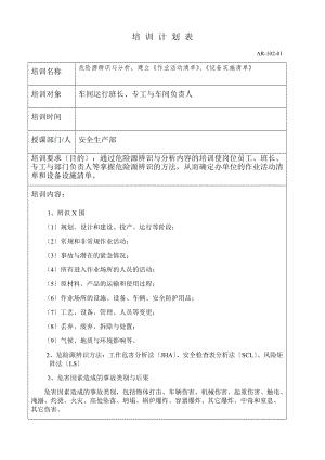 双体系培训计划清单和实施记录簿4.doc