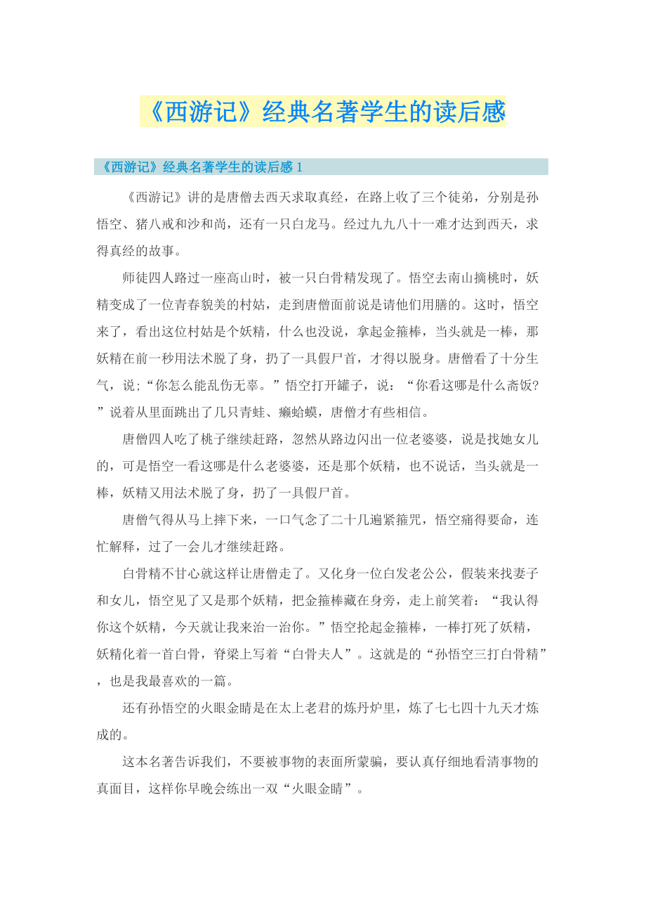 《西游记》经典名著学生的读后感.doc_第1页