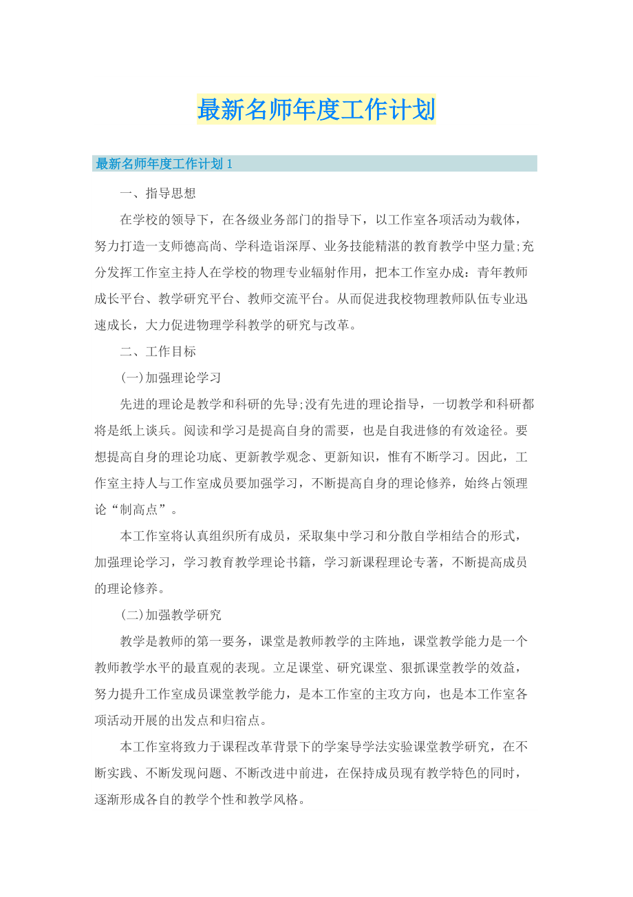 最新名师年度工作计划.doc_第1页