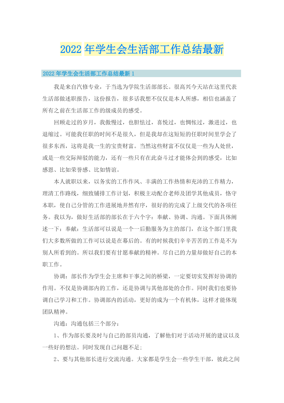 2022年学生会生活部工作总结最新.doc_第1页