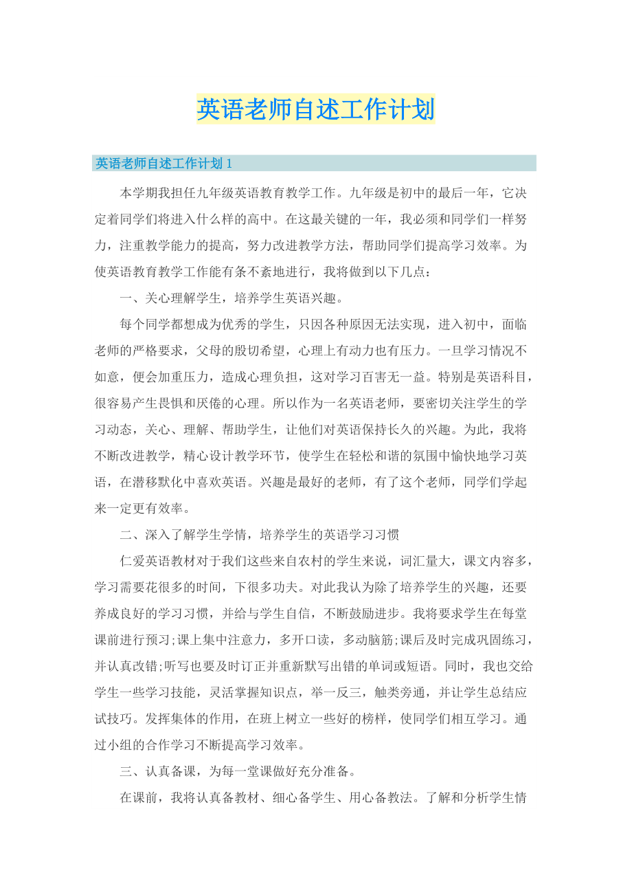 英语老师自述工作计划.doc_第1页