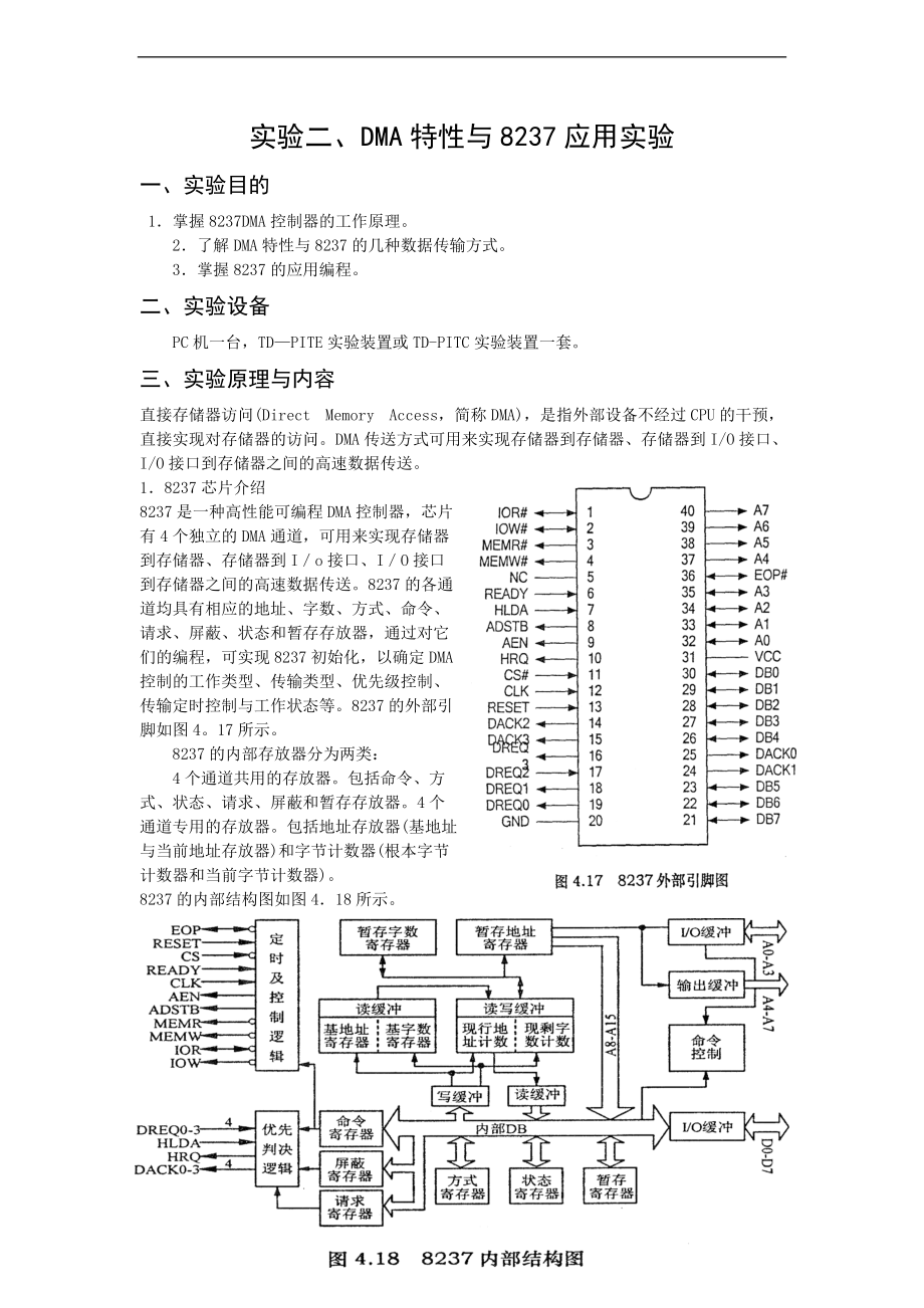 实验二DMA特性及8237应用实验.doc_第1页