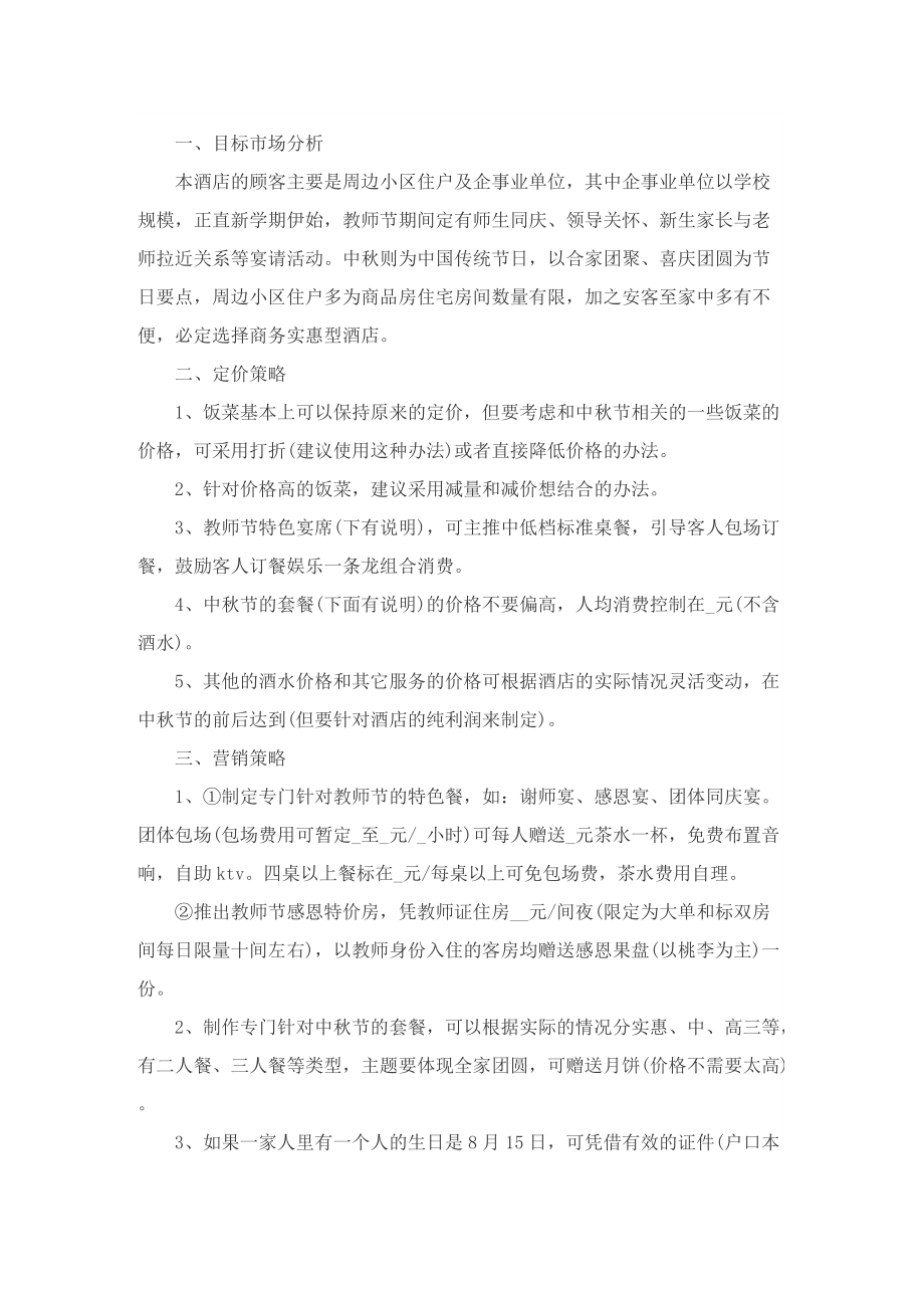 以中秋节为主题的活动策划方案7篇.doc_第2页