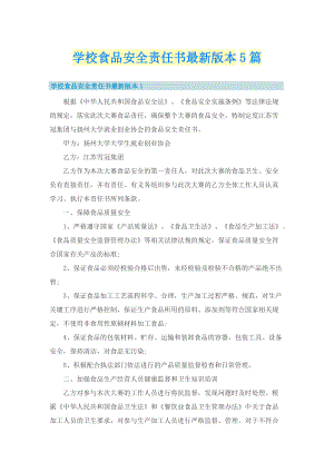 学校食品安全责任书最新版本5篇.doc