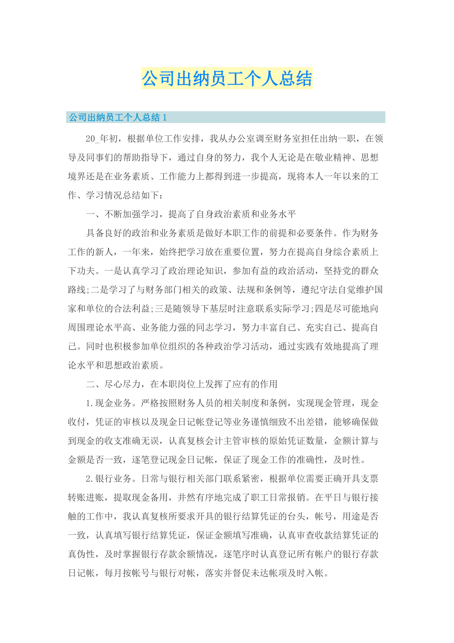 公司出纳员工个人总结.doc_第1页