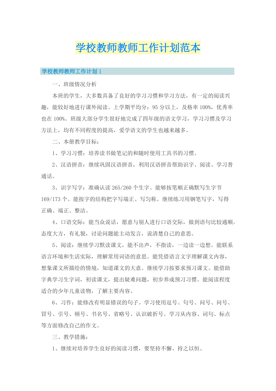 学校教师教师工作计划范本.doc_第1页