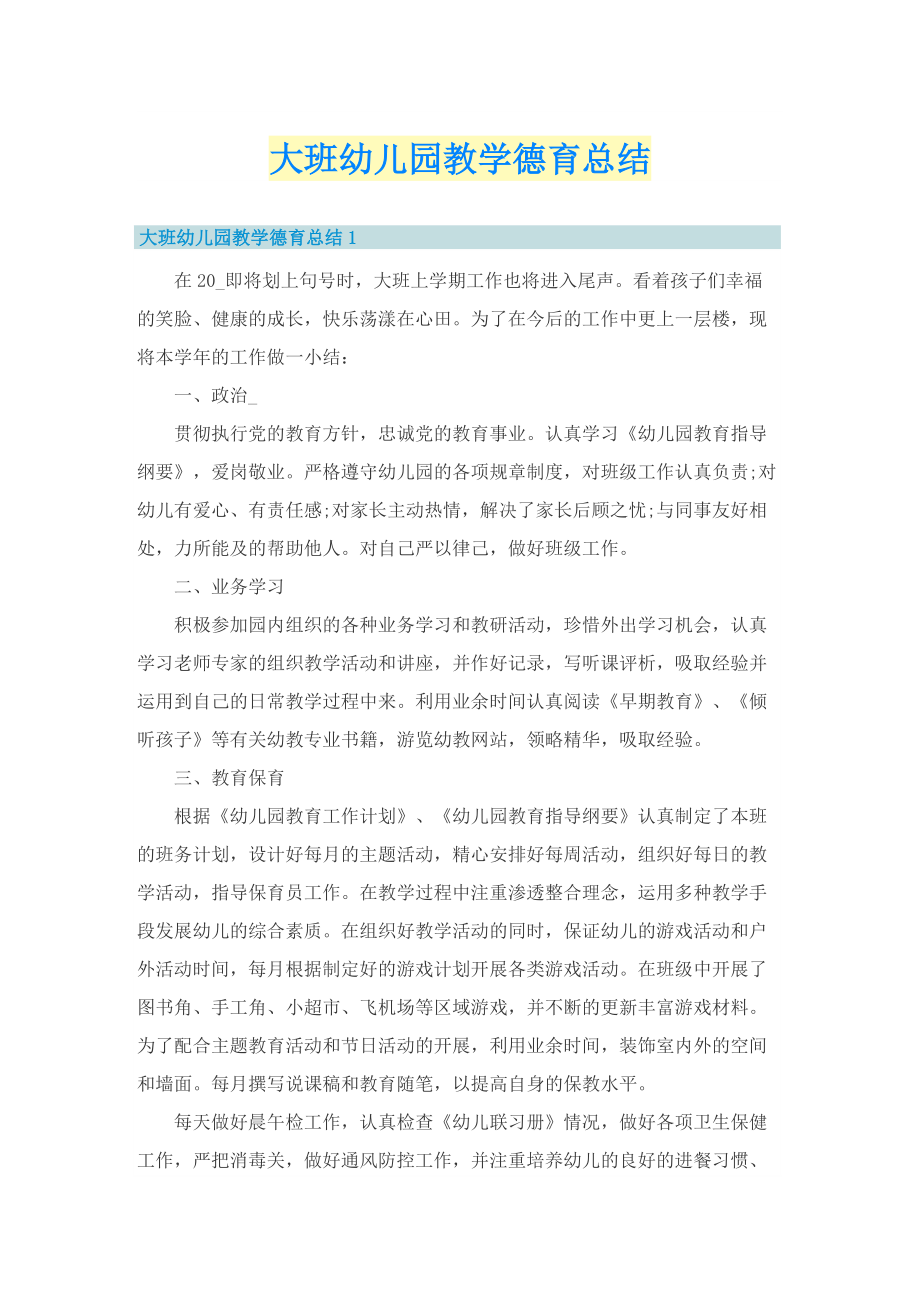 大班幼儿园教学德育总结.doc_第1页