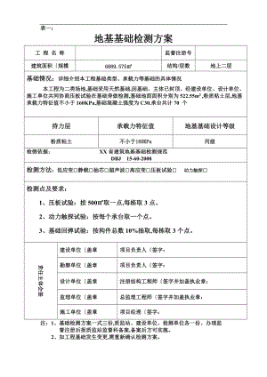 基础检测方案说明.doc