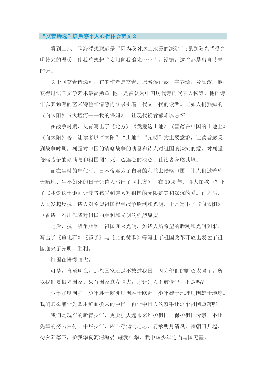 “艾青诗选”读后感个人心得体会范文十篇.doc_第2页