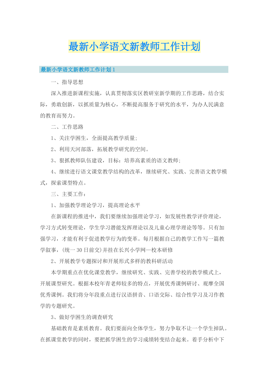 最新小学语文新教师工作计划.doc_第1页