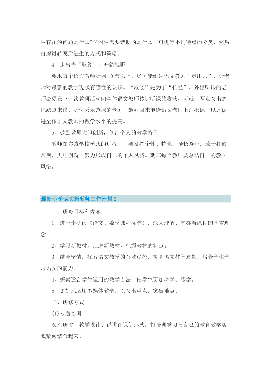 最新小学语文新教师工作计划.doc_第2页