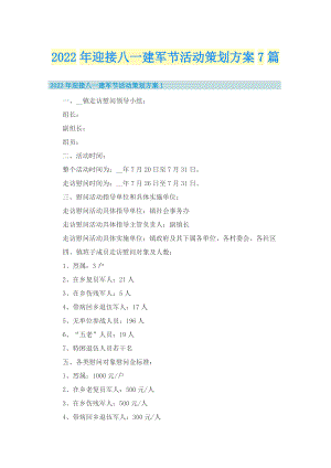 2022年迎接八一建军节活动策划方案7篇.doc